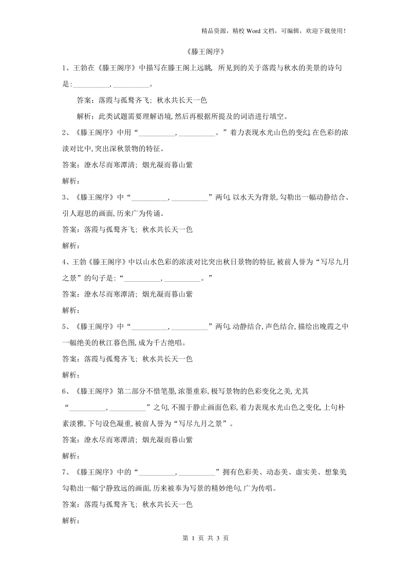 【高考特训】2019高考语文名句名篇默写分类汇编(25)《滕王阁序》.pdf_第1页