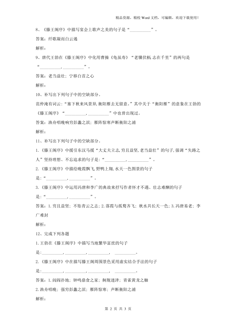 【高考特训】2019高考语文名句名篇默写分类汇编(25)《滕王阁序》.pdf_第2页