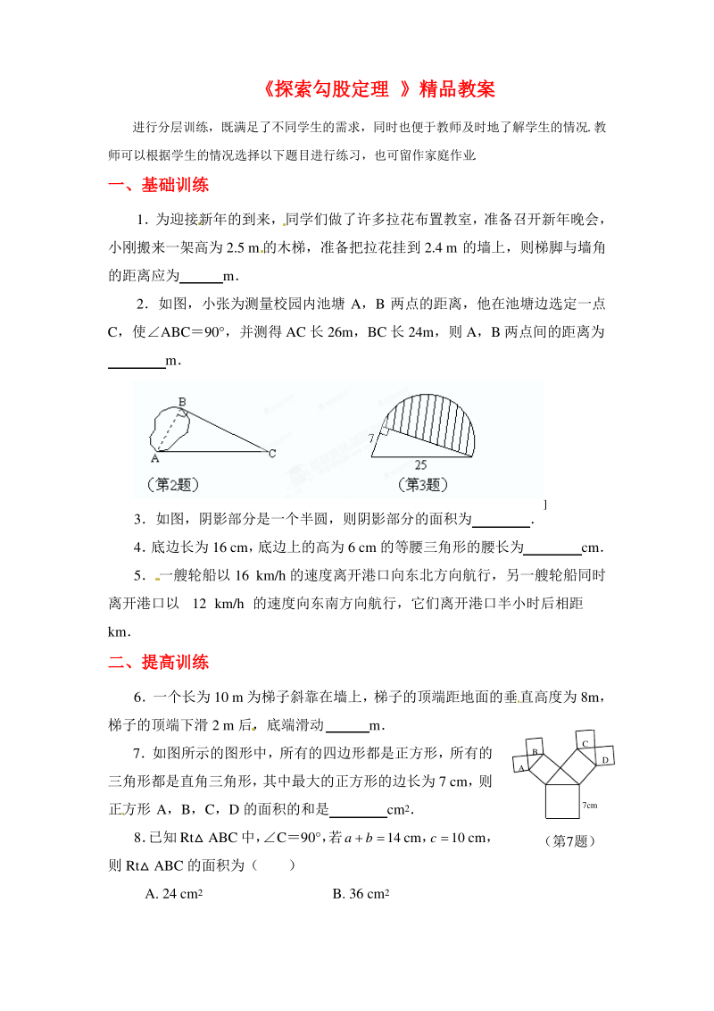 北师大版八年级数学上册《探索勾股定理 》教案(aaab).pdf_第1页