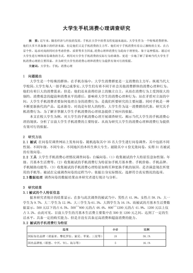 大学生手机消费心理调查研究报告.doc_第1页