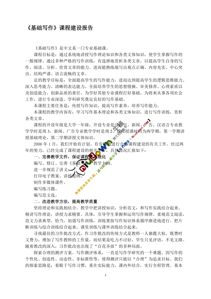 基础写作课程建设报告.doc_第3页