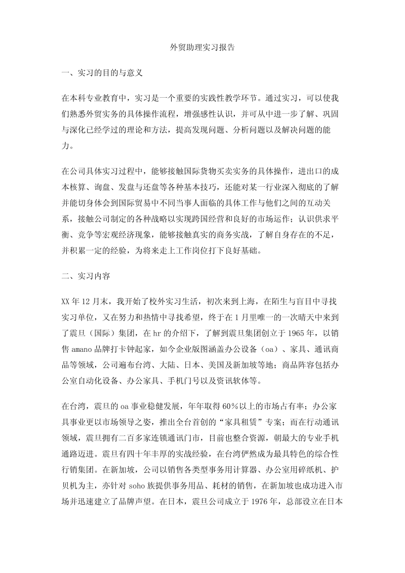 外贸助理实习报告.pdf_第1页