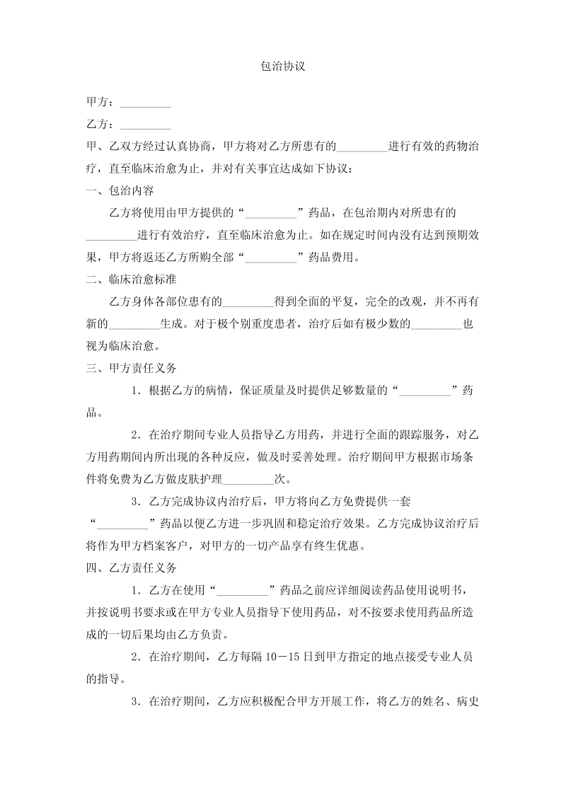 包治协议.pdf_第1页