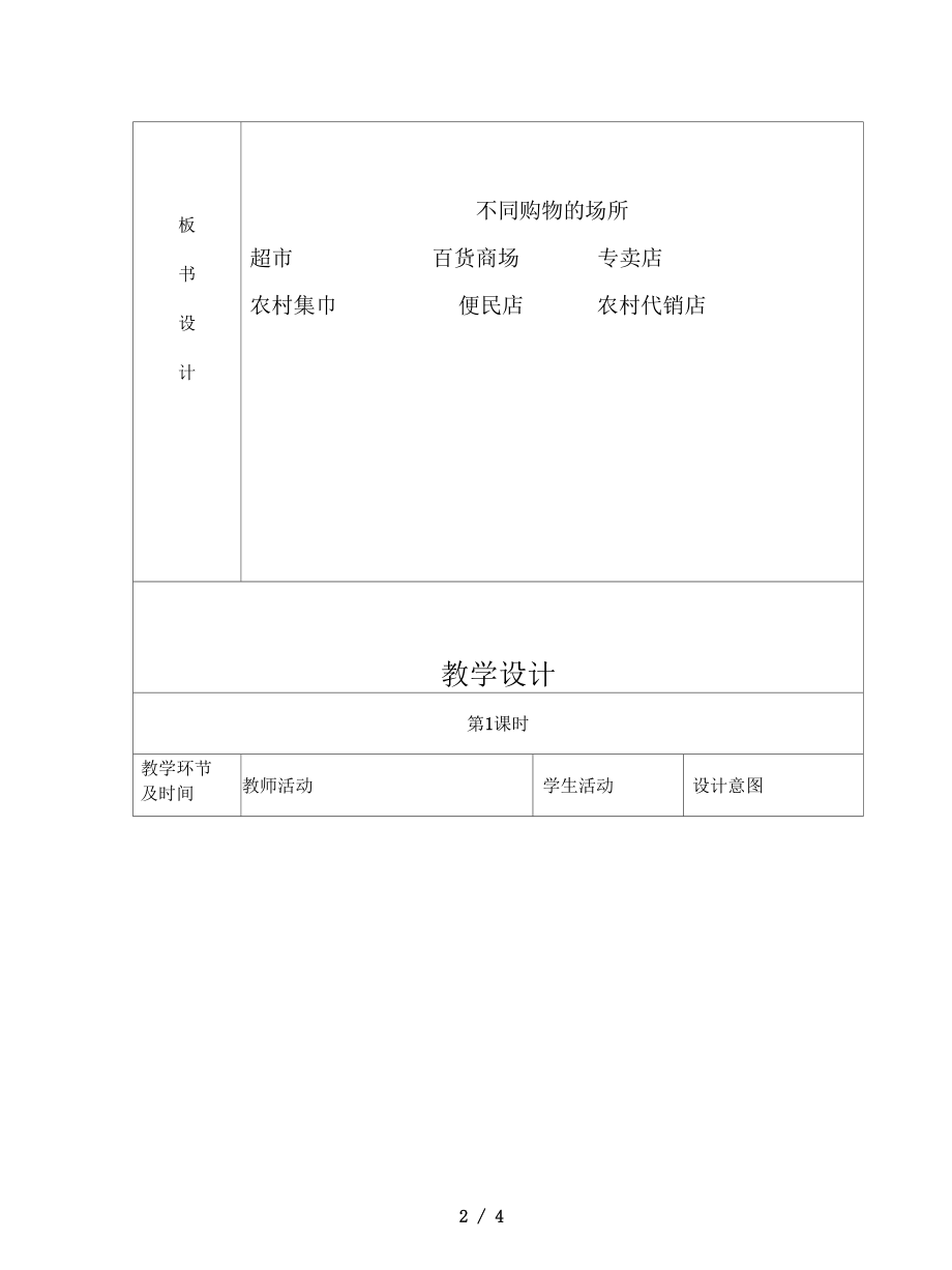 山东人民版思品四上《不同的购物场所》版教案2.docx_第2页