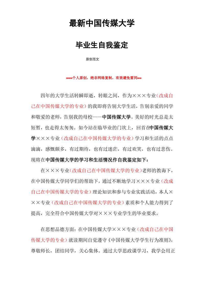 中国传媒大学毕业生自我鉴定范文最新原创.pdf_第1页