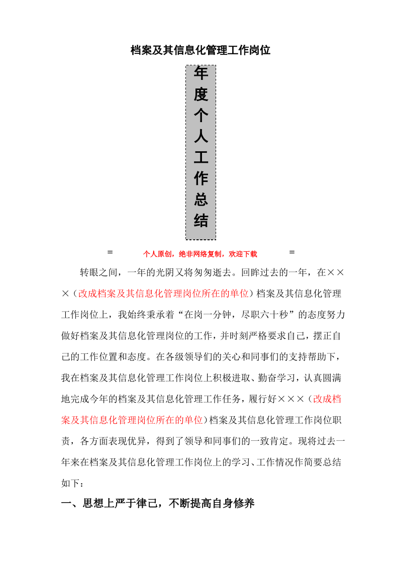 档案及其信息化管理工作岗位年度个人工作总结.pdf_第1页