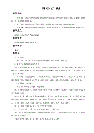 北师大版二年级数学上册《课间活动》教案.pdf