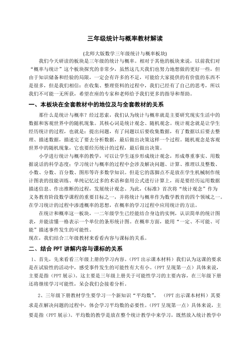 三年级统计与概率教材解读.doc_第1页