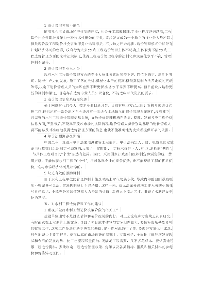 水利工程造价管理的几个问题和建议.pdf_第2页