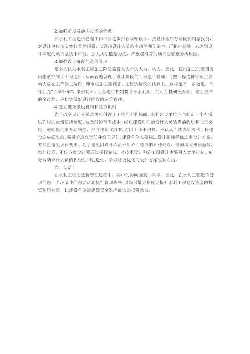 水利工程造价管理的几个问题和建议.pdf_第3页