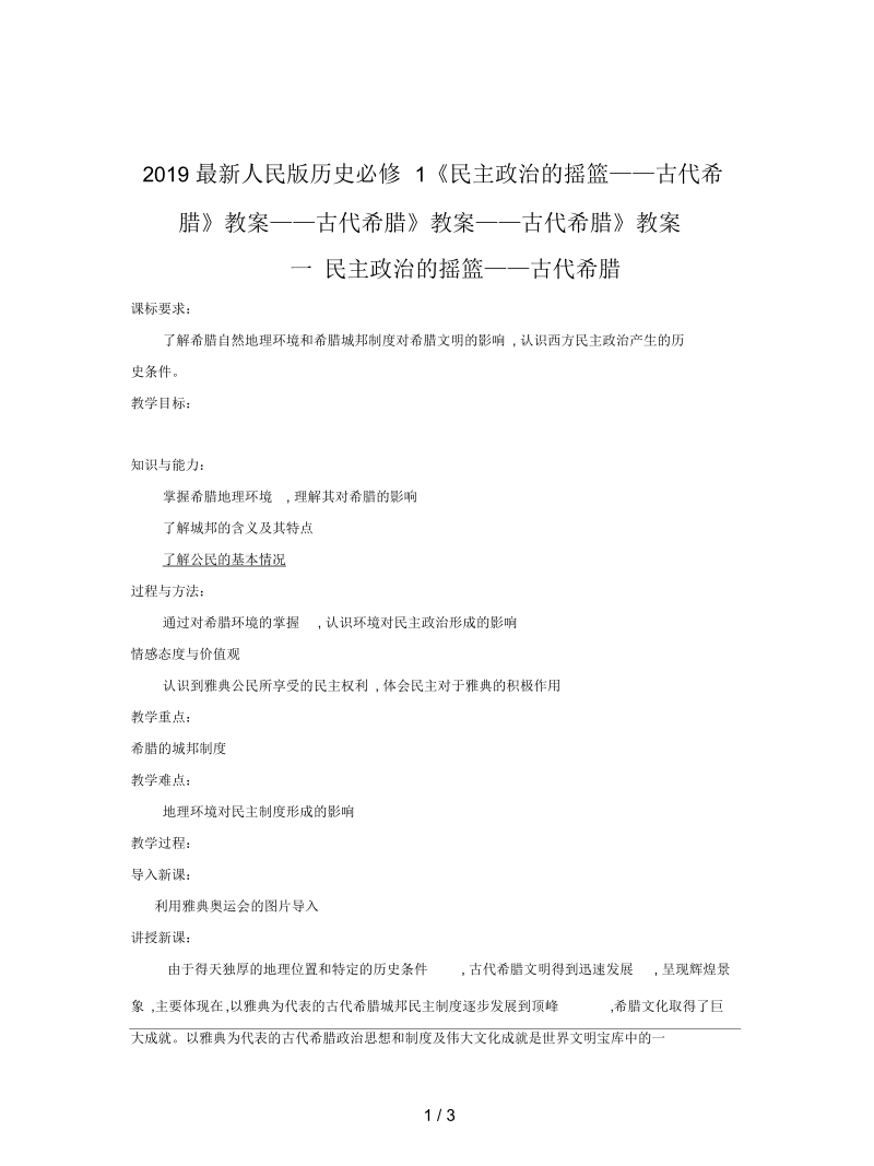 人民版历史必修1《民主政治的摇篮——古代希腊》教案.docx_第1页