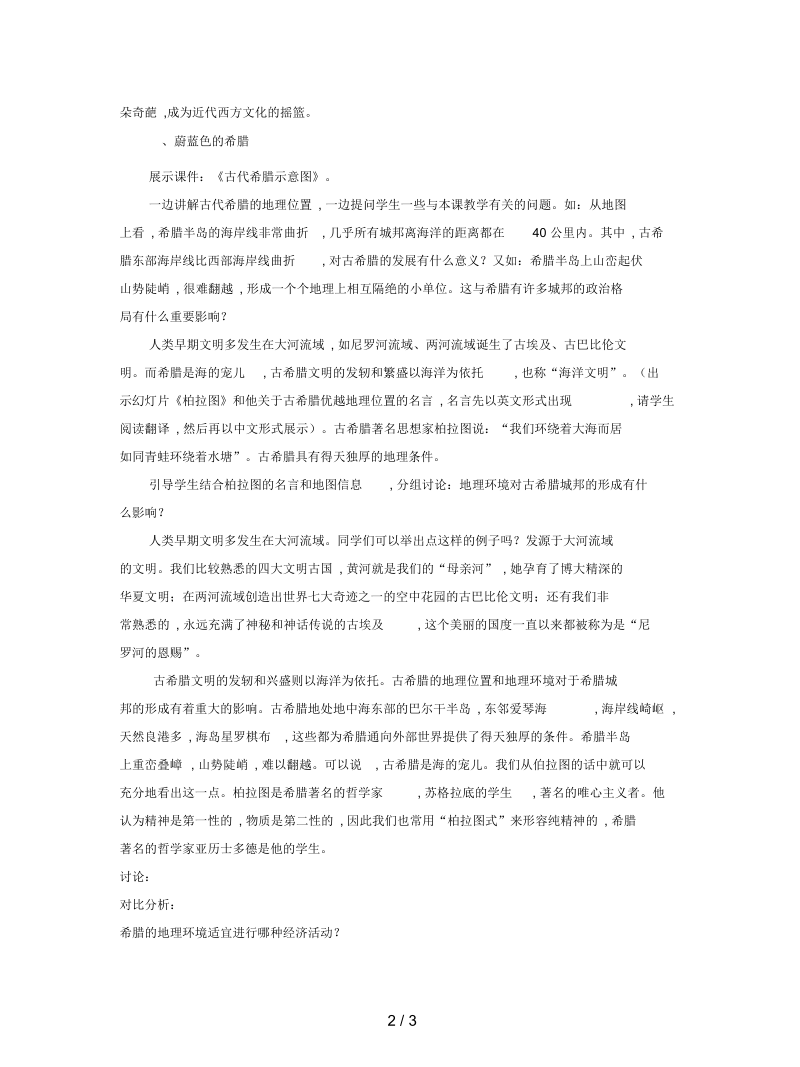 人民版历史必修1《民主政治的摇篮——古代希腊》教案.docx_第2页