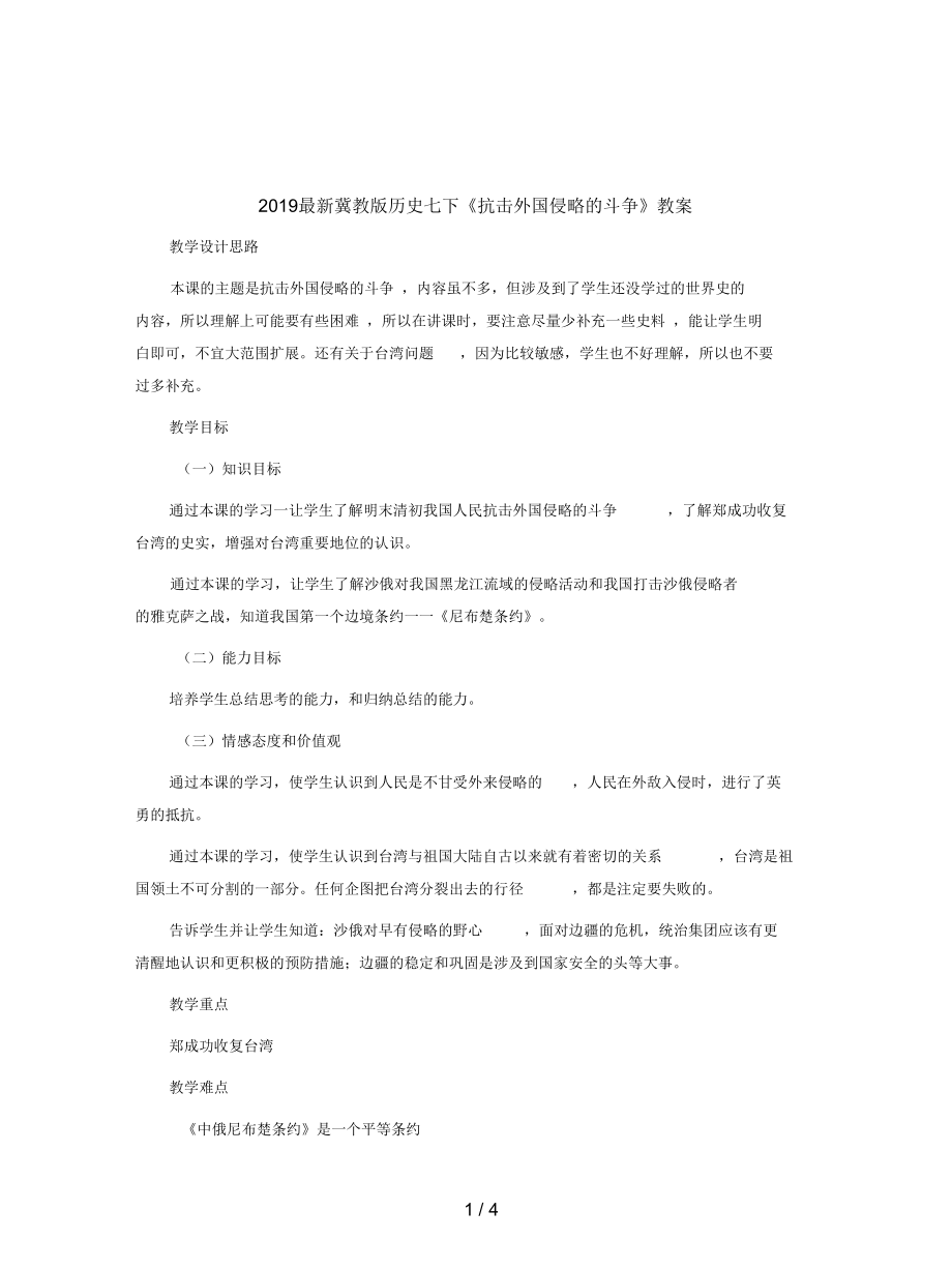 冀教版历史七下《抗击外国侵略的斗争》教案.docx_第1页