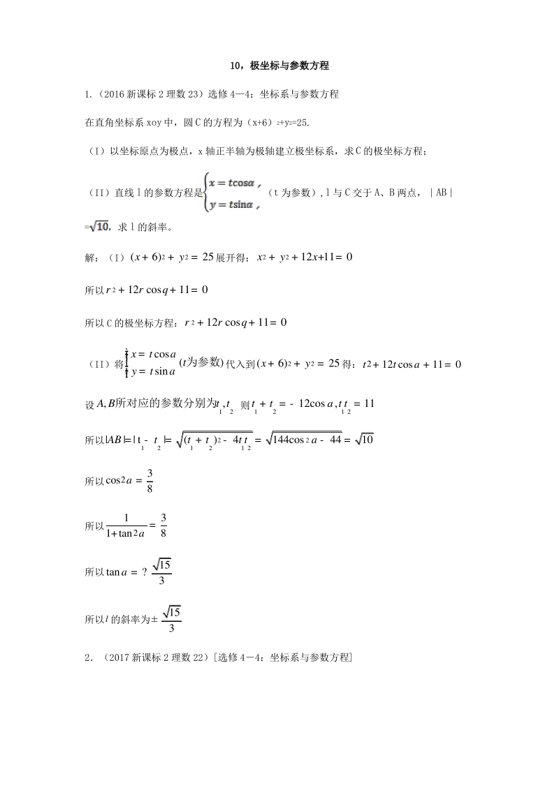 专题10 极坐标与参数方程-高考理科数学真题新课标2卷三年(2016-2018)分类汇编解析版.pdf_第1页