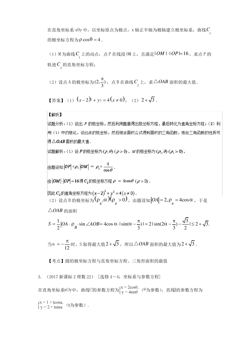 专题10 极坐标与参数方程-高考理科数学真题新课标2卷三年(2016-2018)分类汇编解析版.pdf_第2页