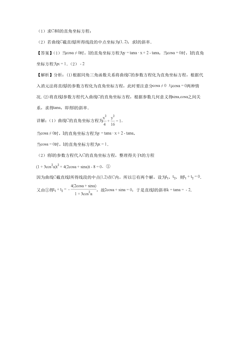 专题10 极坐标与参数方程-高考理科数学真题新课标2卷三年(2016-2018)分类汇编解析版.pdf_第3页