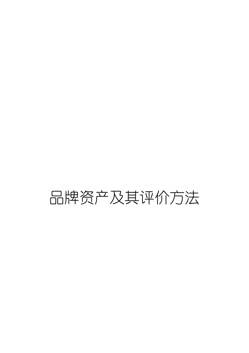 品牌资产及其评价方法.pdf_第1页