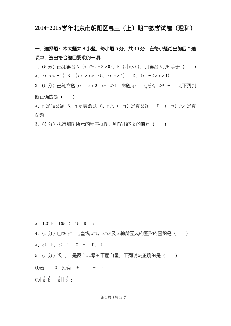 北京市朝阳区高三(上)数学期中试卷及解析(理科).pdf_第1页