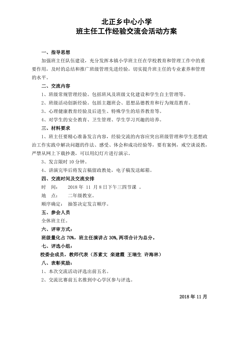 北正乡中心小学班主任工作经验交流会实施方案.pdf_第1页