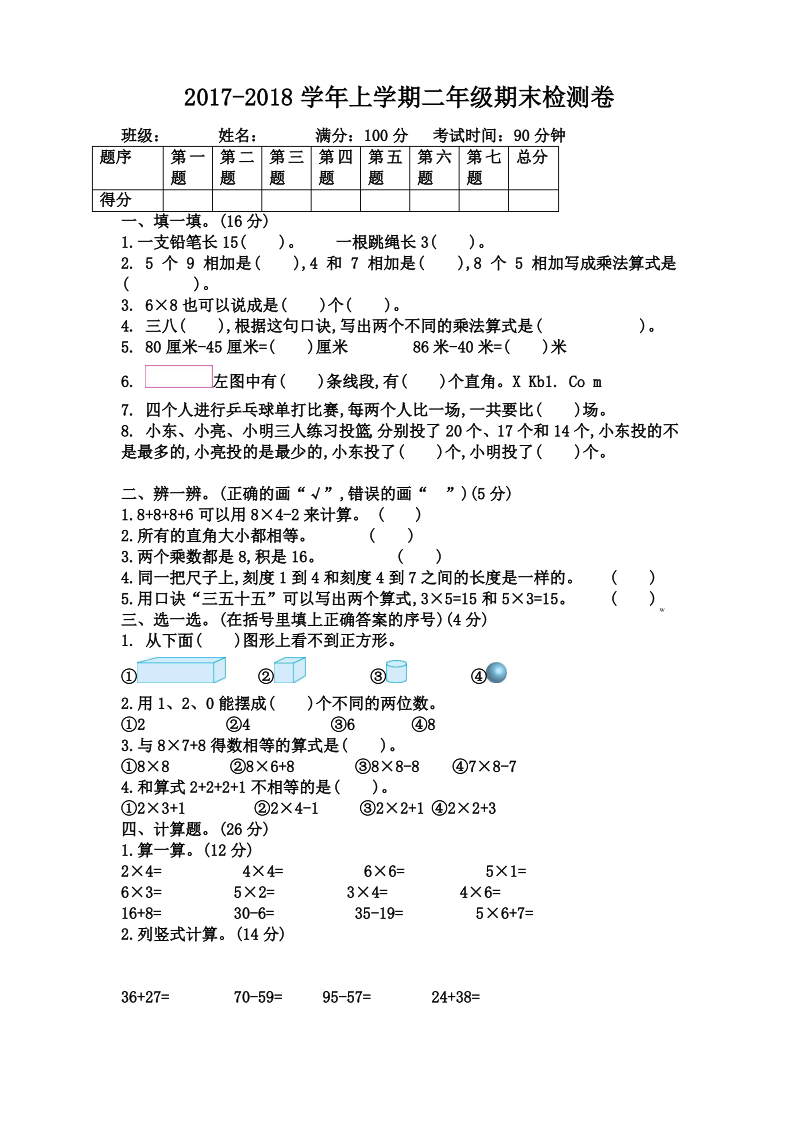 上学期人教版二年级数学期末测试题.pdf_第1页