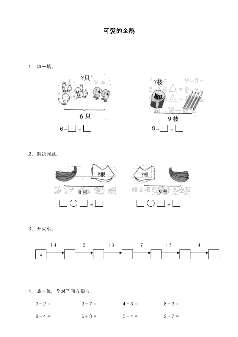 北师大版一年级数学上册《可爱的企鹅9以内加减法》同步测试题.pdf_第1页