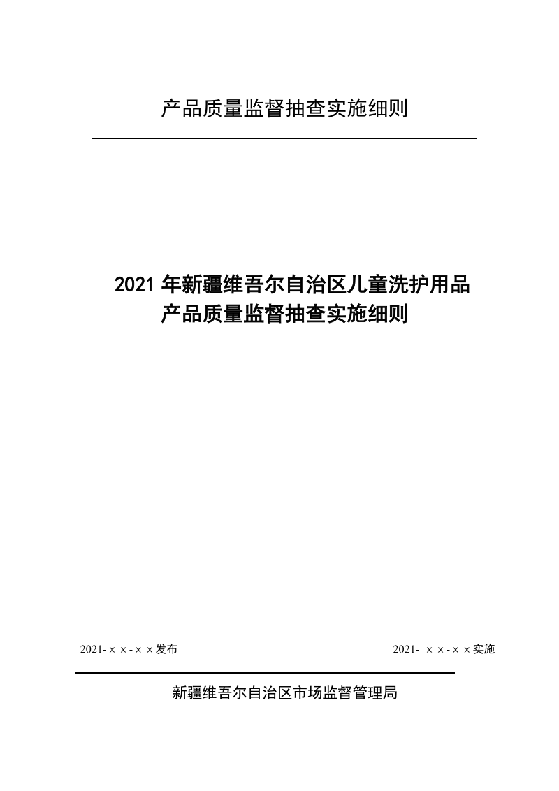 产品质量监督抽查实施细则.doc_第1页