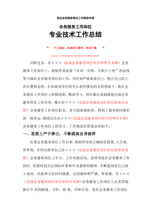 最新职称申报会务服务岗位专业技术工作总结.pdf