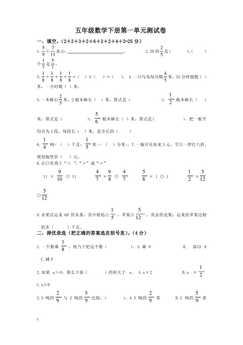 北师大版五年级下册数学第1单元《分数乘法》试卷.pdf_第1页