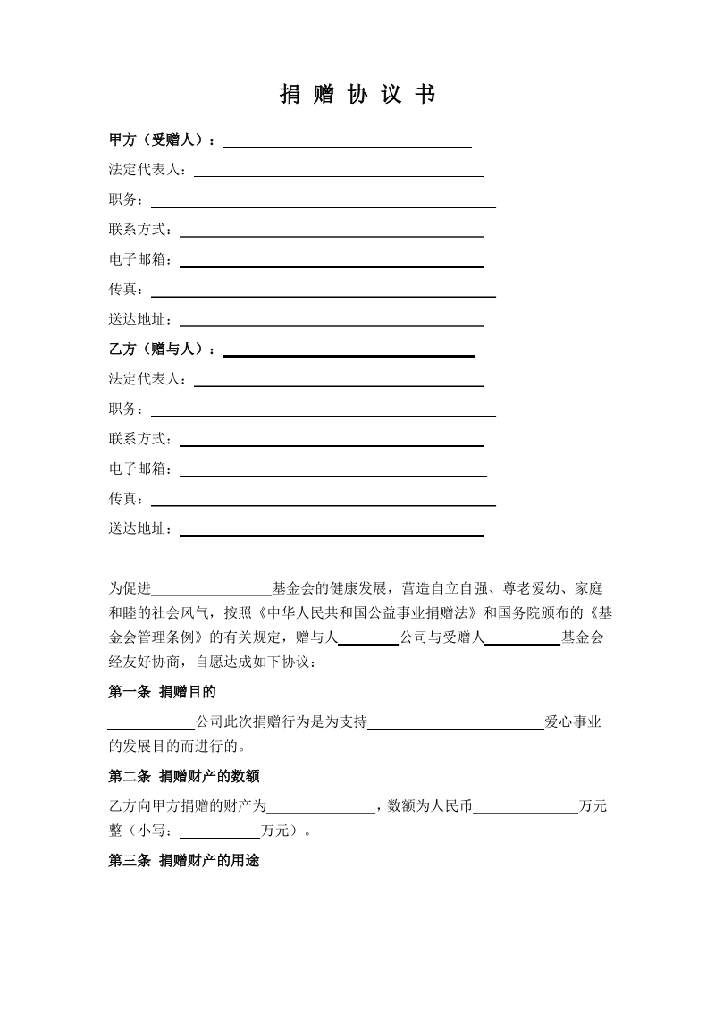 基金会捐赠协议.pdf_第1页