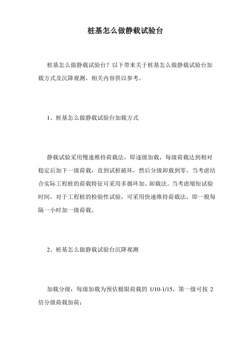 桩基怎么做静载试验台.pdf_第1页