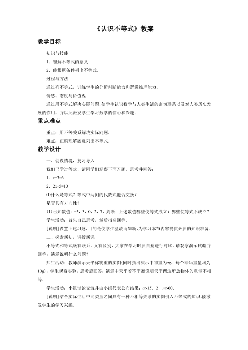 《认识不等式》教案 2.pdf_第1页