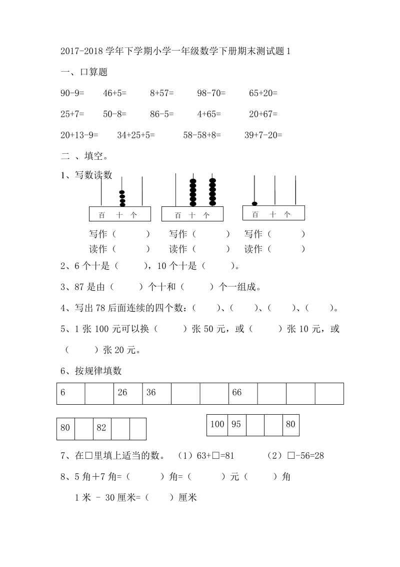 下学期小学一年级数学下册期末测试题1.pdf_第1页