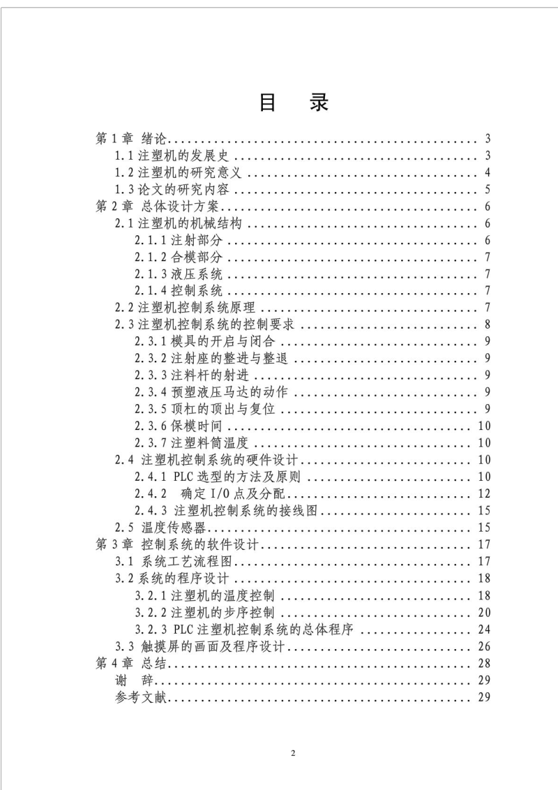 基于PLC的注塑机控制系统的设计论文.doc_第3页