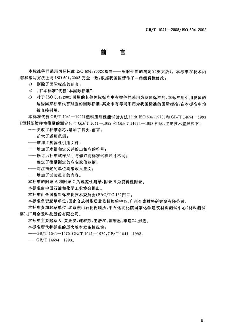 塑料+压缩性能的测定.doc_第3页