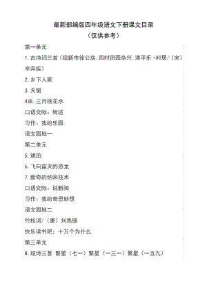 最新部编版四年级语文下册课文目录.pdf