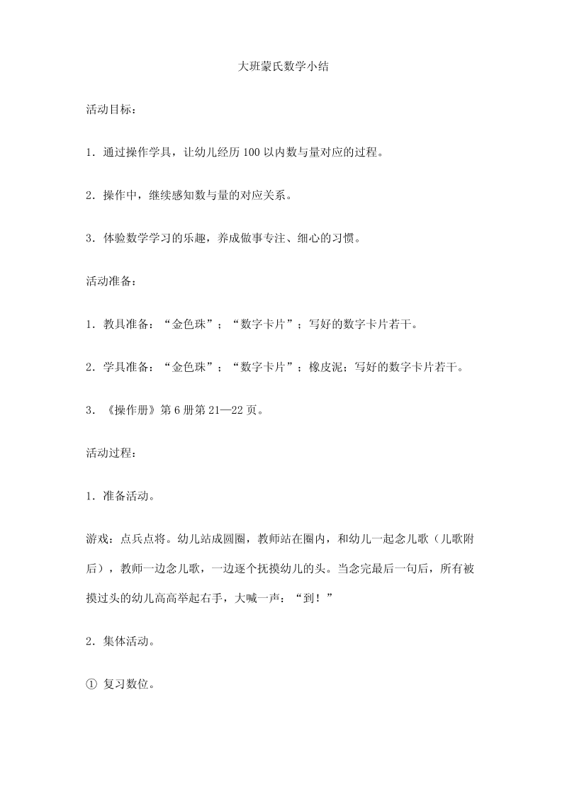 大班蒙氏数学小结.pdf_第1页