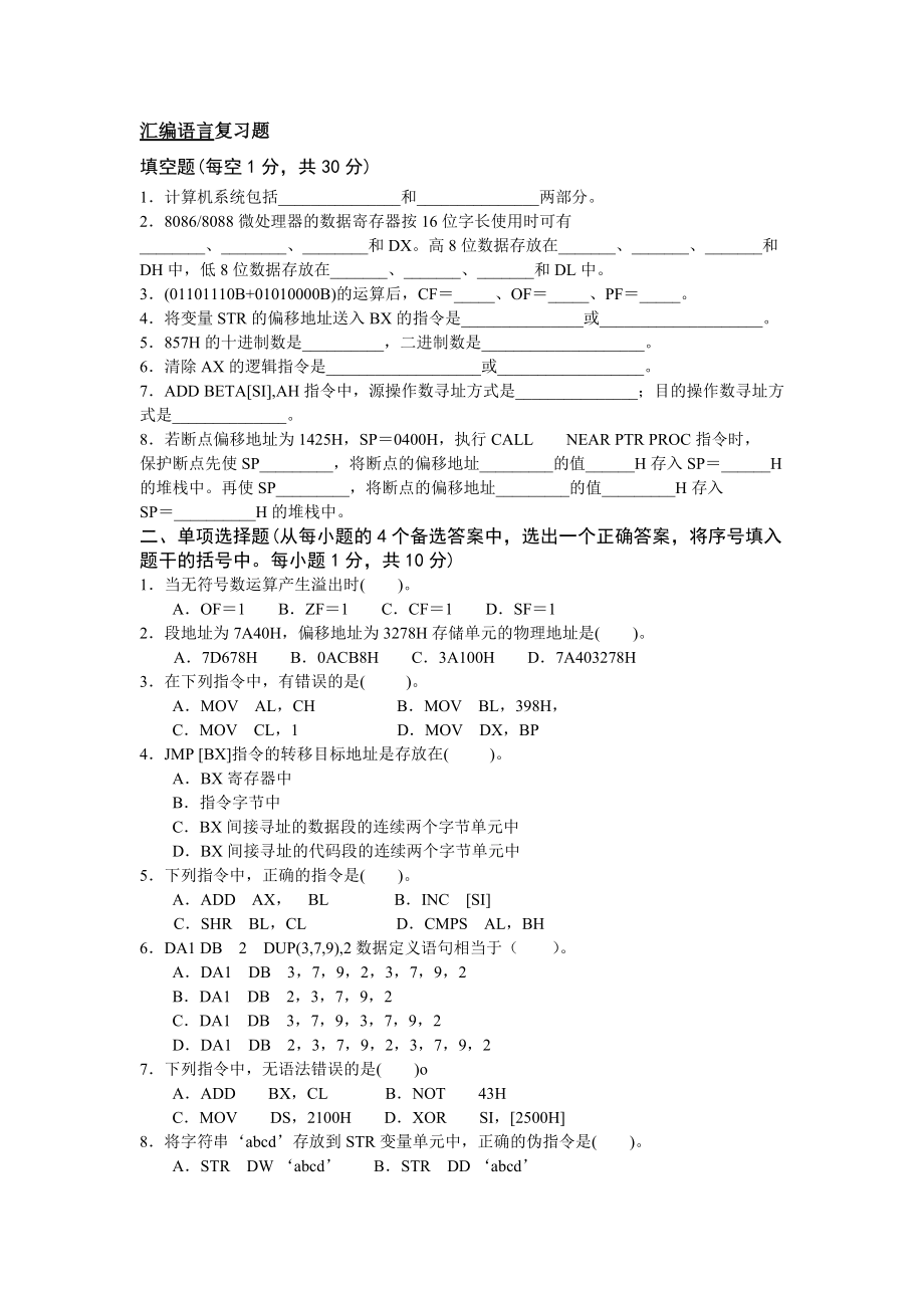 汇编语言复习题.doc_第1页