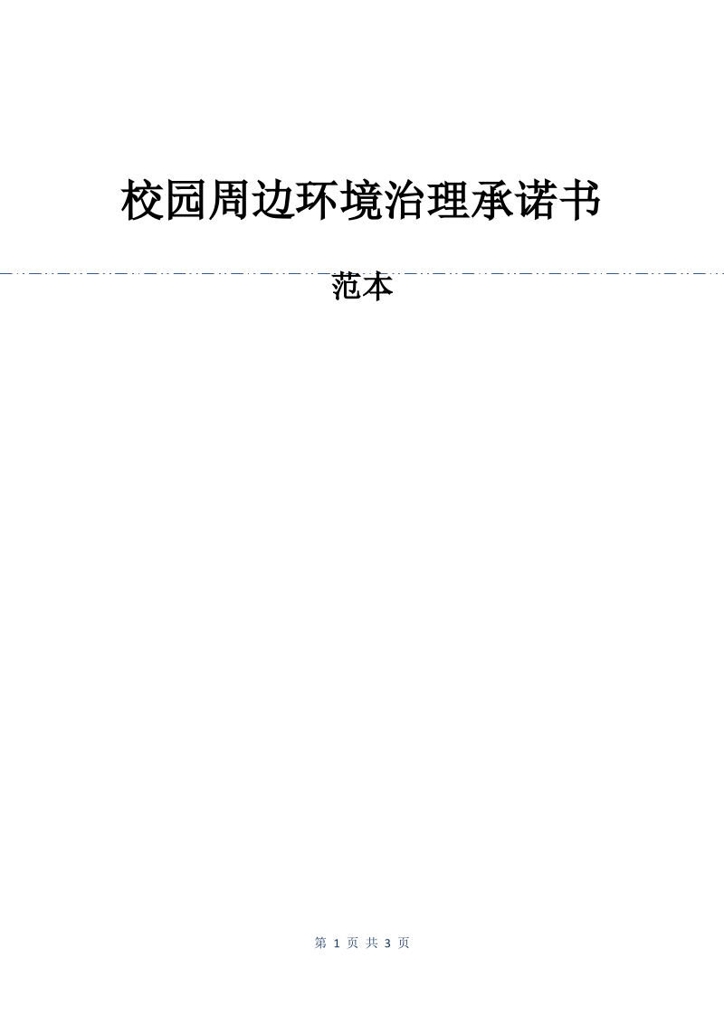 校园周边环境治理承诺书.pdf_第1页