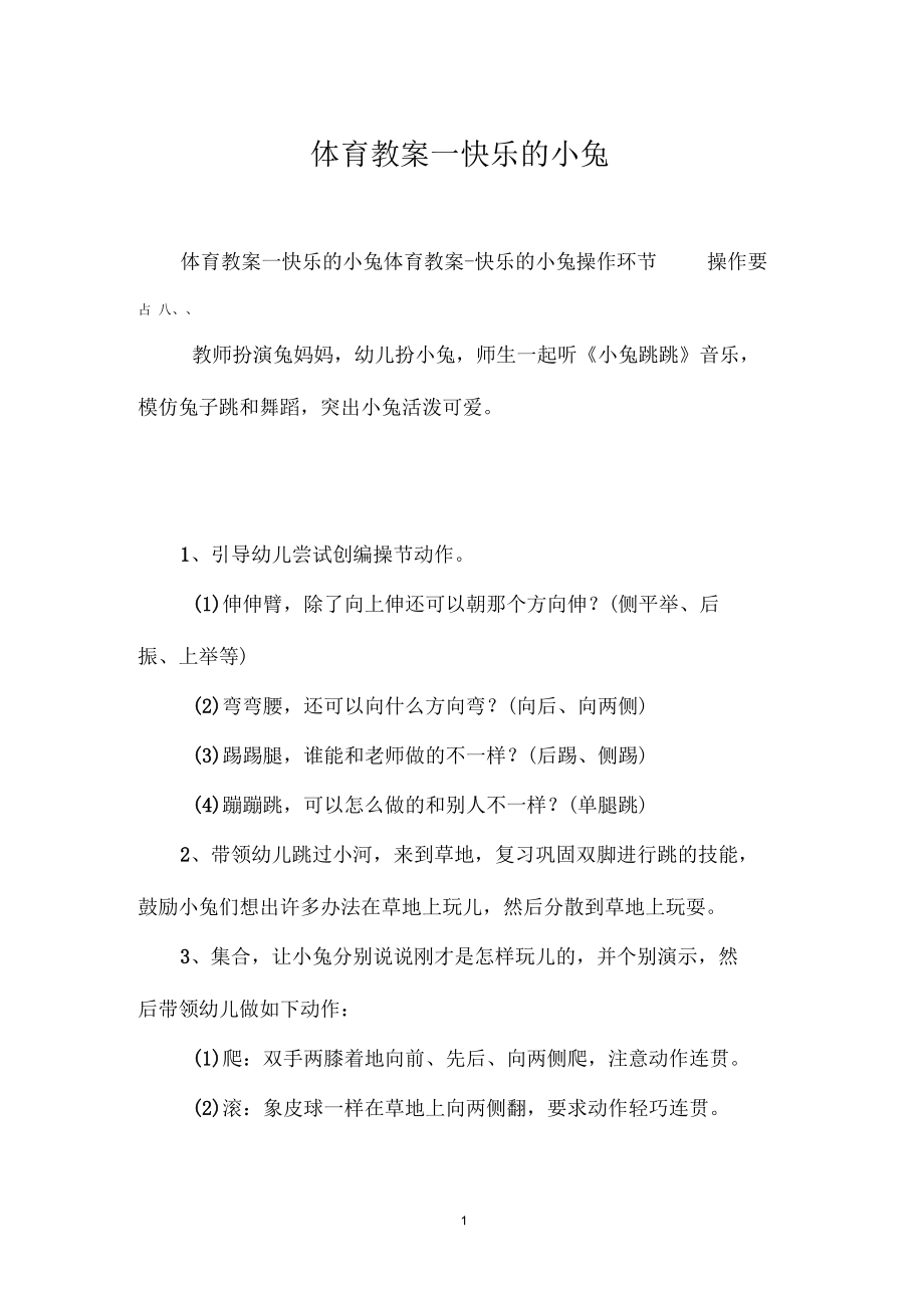 体育教案-快乐的小兔.docx_第1页