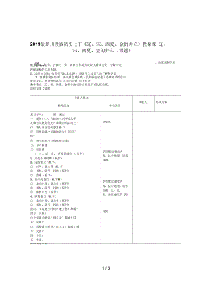 川教版历史七下《辽、宋、西夏、金的并立》教案.docx