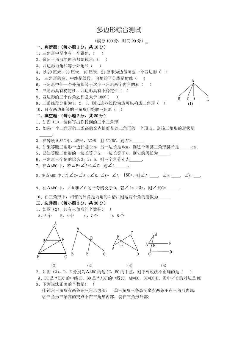 华东师大版七年级数学下册第9章《多边形》单元练习.pdf_第1页