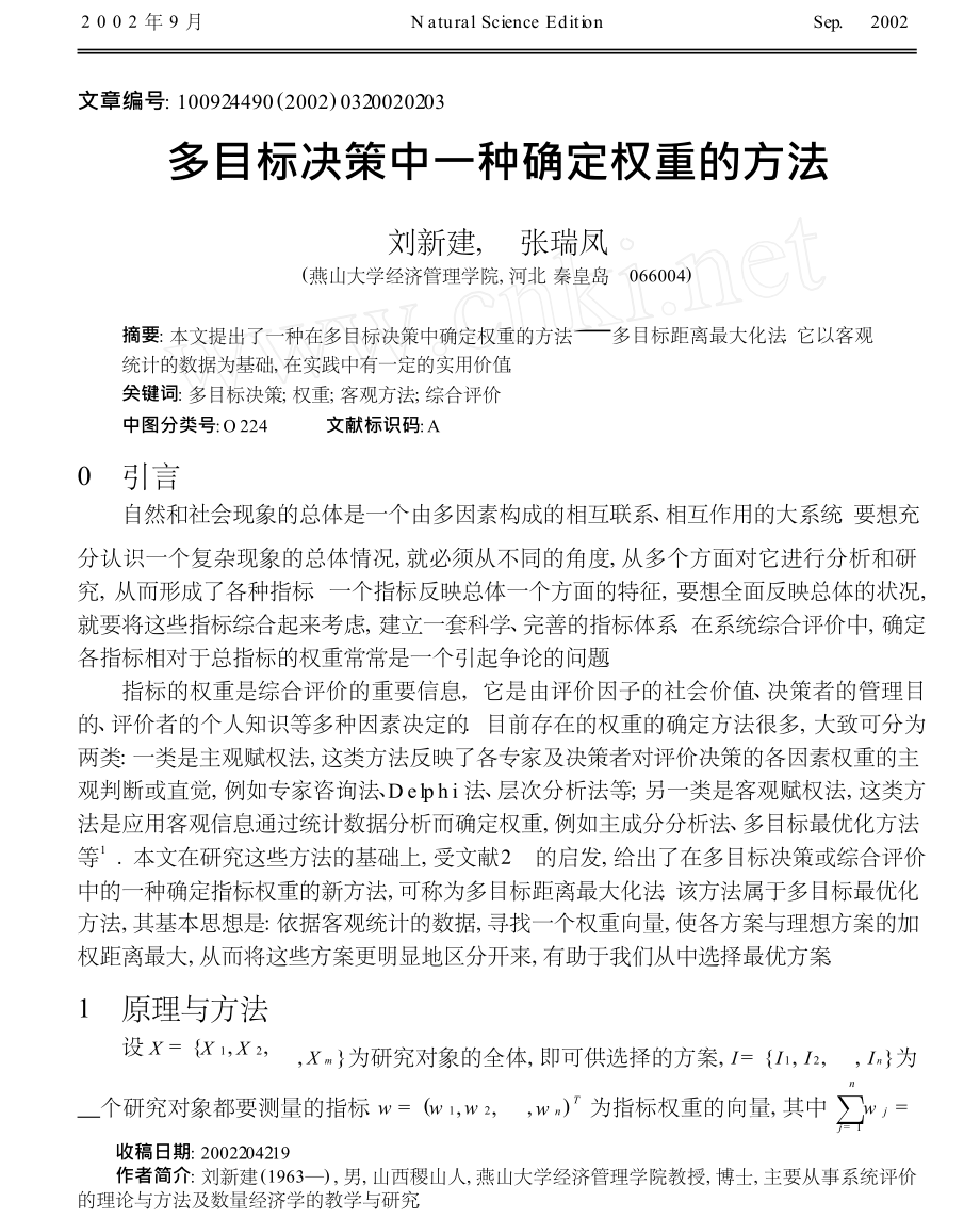 多目标决策中一种确定权重的方法.docx_第1页