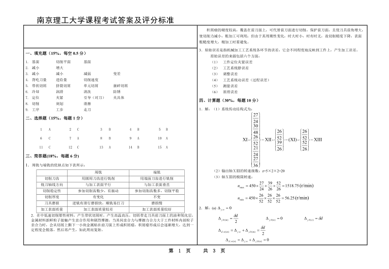 南京理工大学机械制造基础1答案.doc_第1页