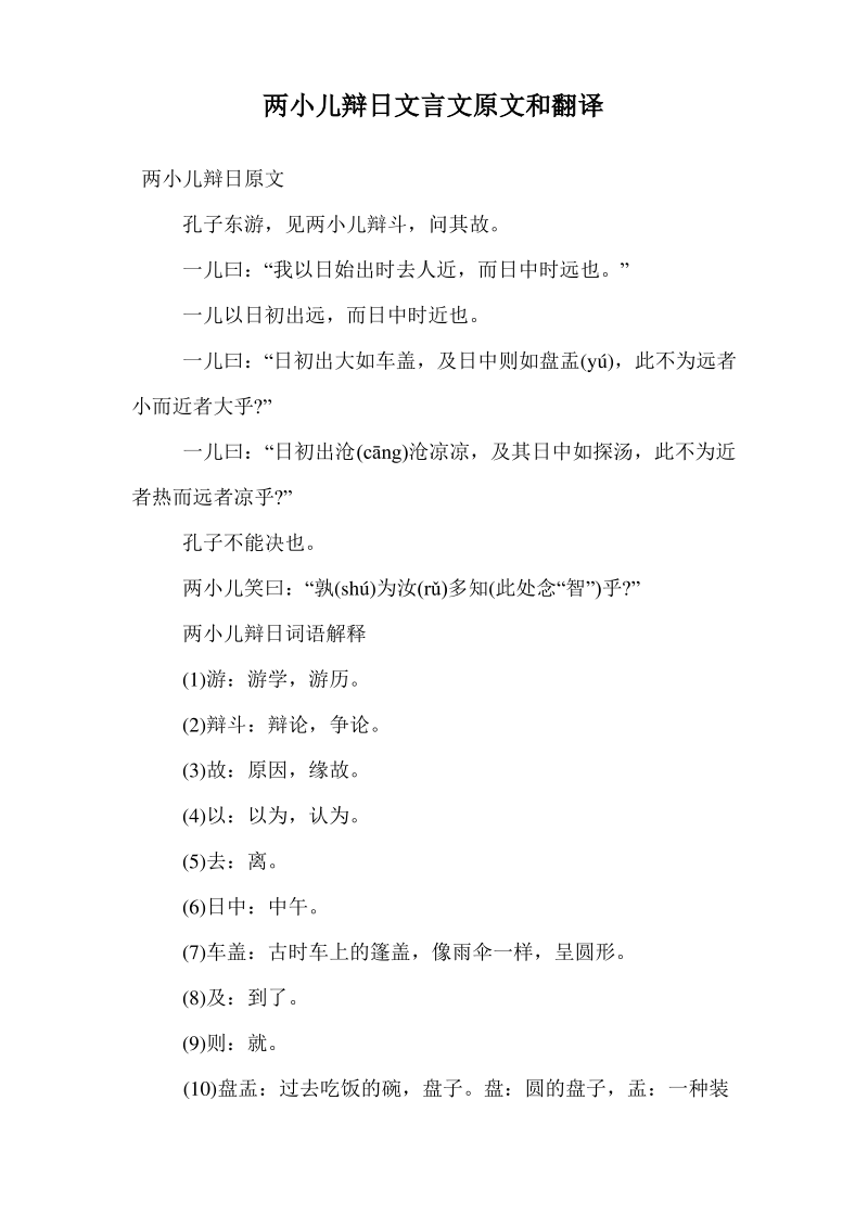 两小儿辩日文言文原文和翻译.pdf_第1页