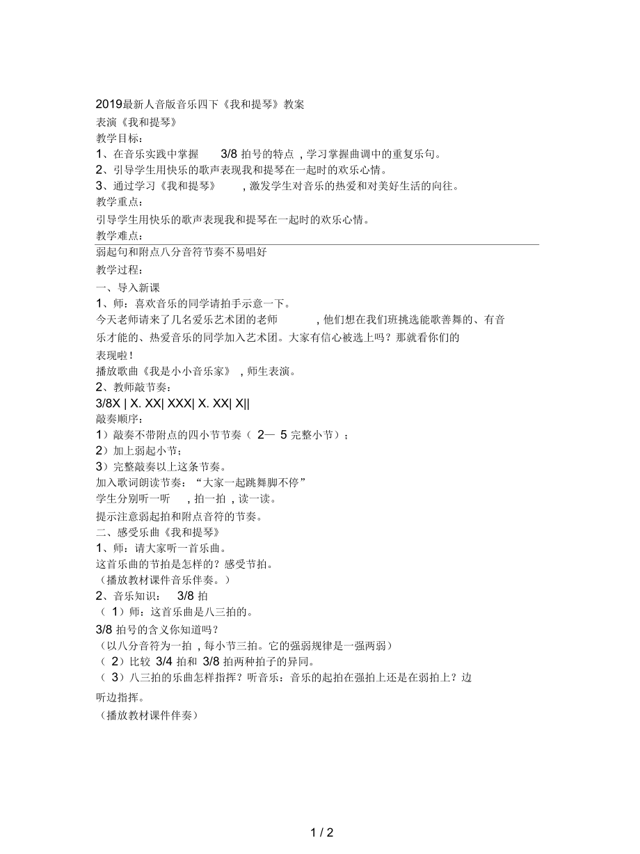 人音版音乐四下《我和提琴》教案.docx_第1页