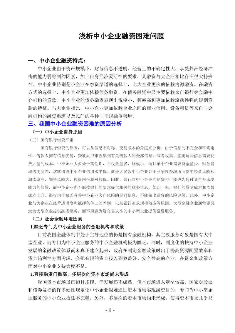 中小企业融资方案.doc_第1页