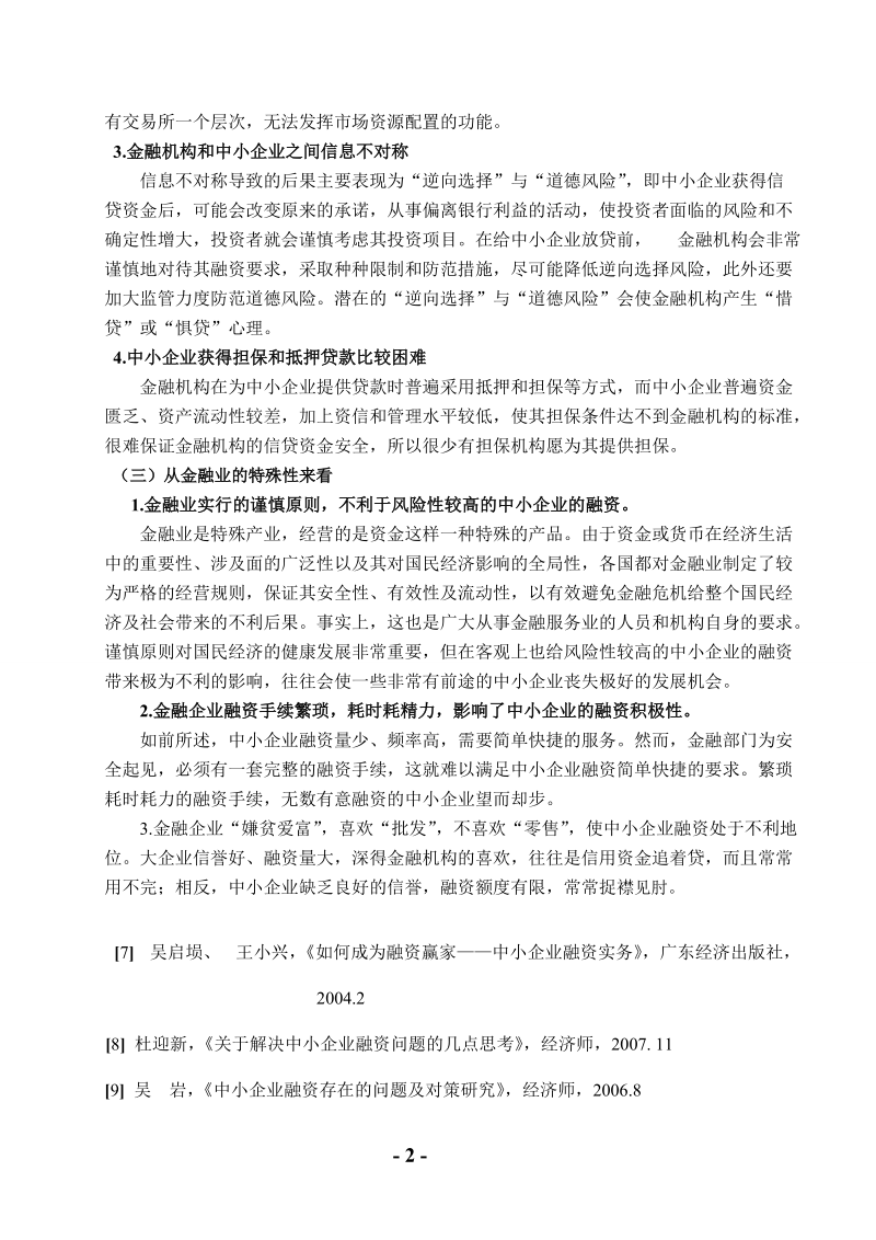 中小企业融资方案.doc_第2页