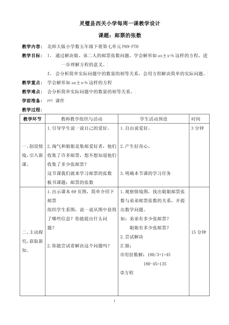 北师大版小学数学五年级下册第七单元邮票的张数教学设计.pdf_第1页