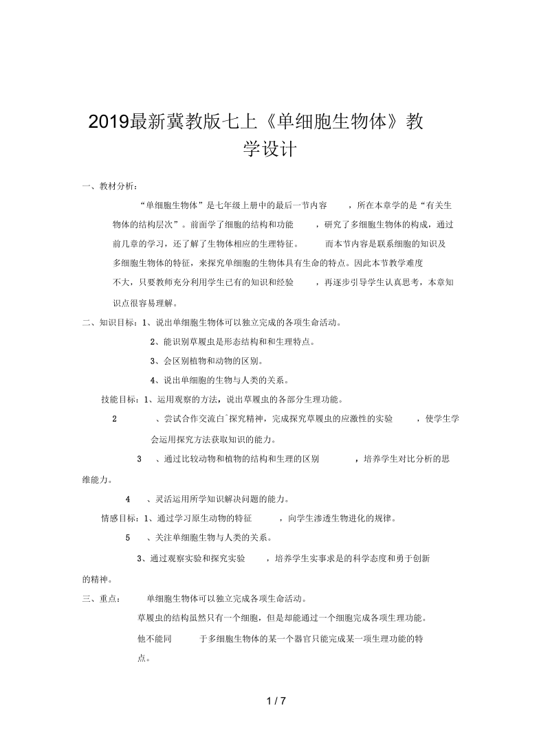 冀教版七上《单细胞生物体》教学设计.docx_第1页