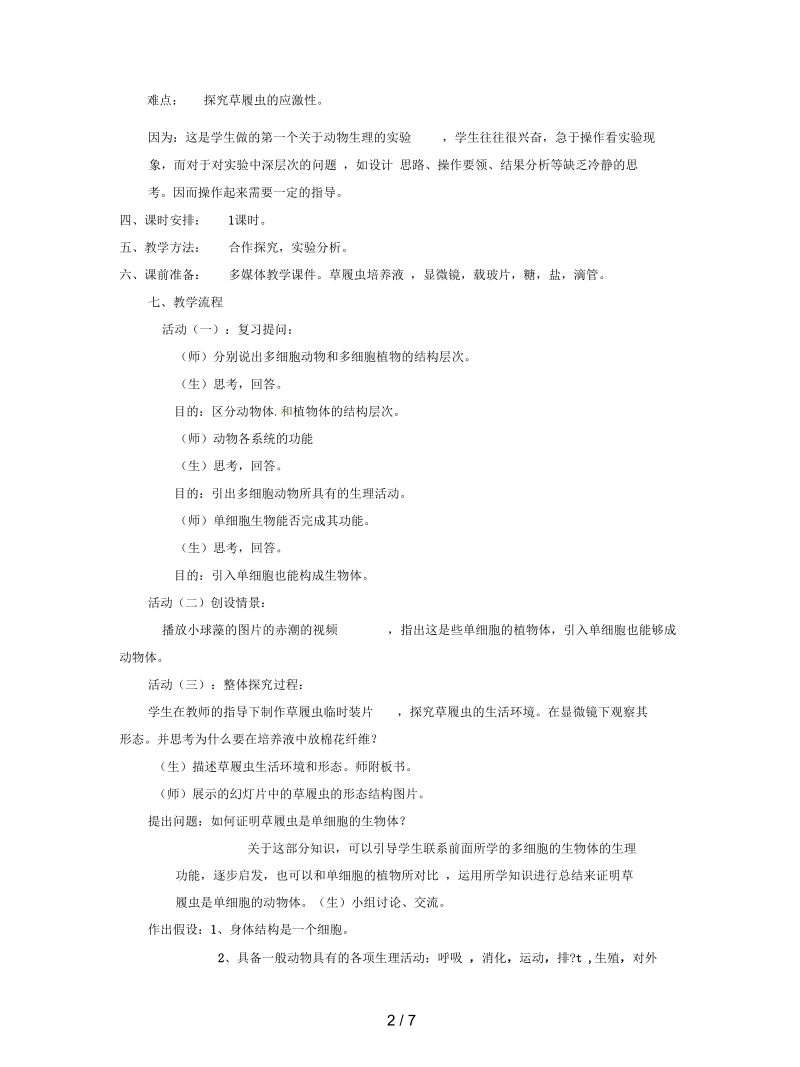 冀教版七上《单细胞生物体》教学设计.docx_第2页